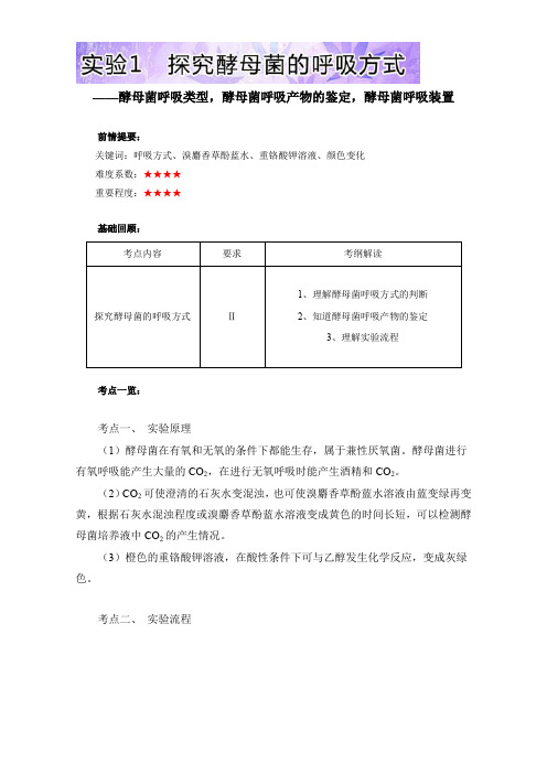 高三生物基础实验(人教版(下))：实验1 探究酵母菌的呼吸方式含解析