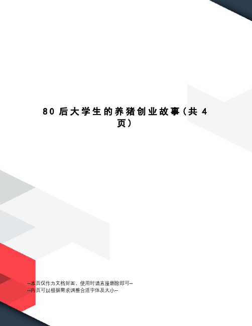 后大学生的养猪创业故事