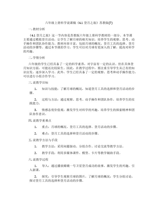 六年级上册科学说课稿《4.1 登月之旅》苏教版(7)