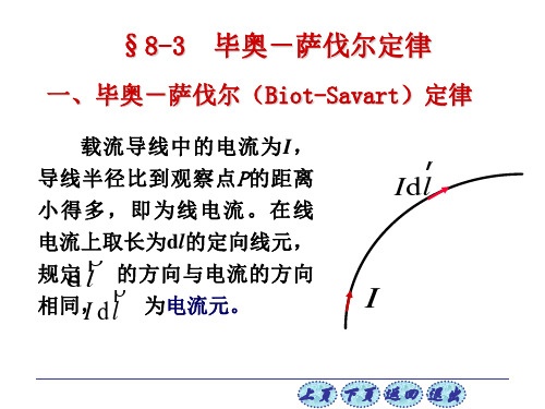 大学物理8-3 毕奥-萨伐尔定律