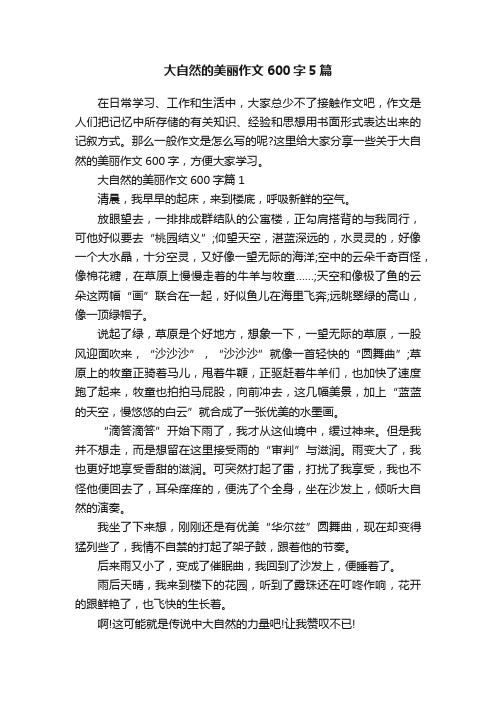 大自然的美丽作文600字5篇