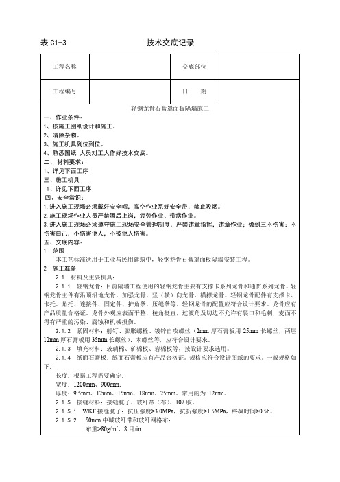 015_轻钢龙骨石膏罩面板隔墙施工工艺