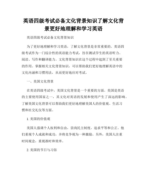 英语四级考试必备文化背景知识了解文化背景更好地理解和学习英语