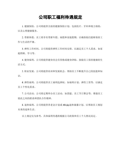 公司职工福利待遇规定