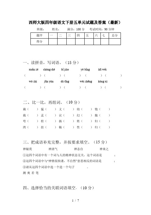 西师大版四年级语文下册五单元试题及答案(最新)