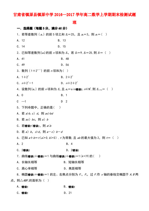 甘肃省镇原县镇原中学2016-2017学年高二数学上学期期末检测试题 理