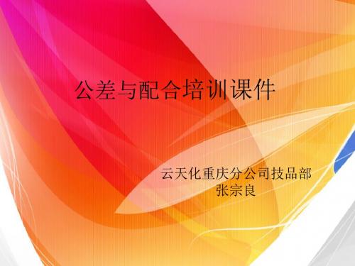 公差与配合课件_职业技术培训职业教育_教育专区