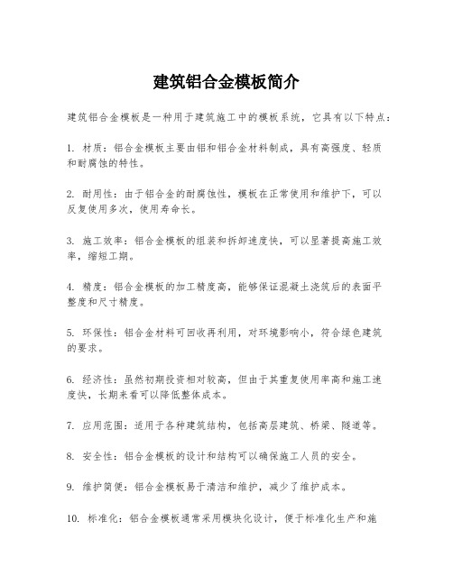 建筑铝合金模板简介