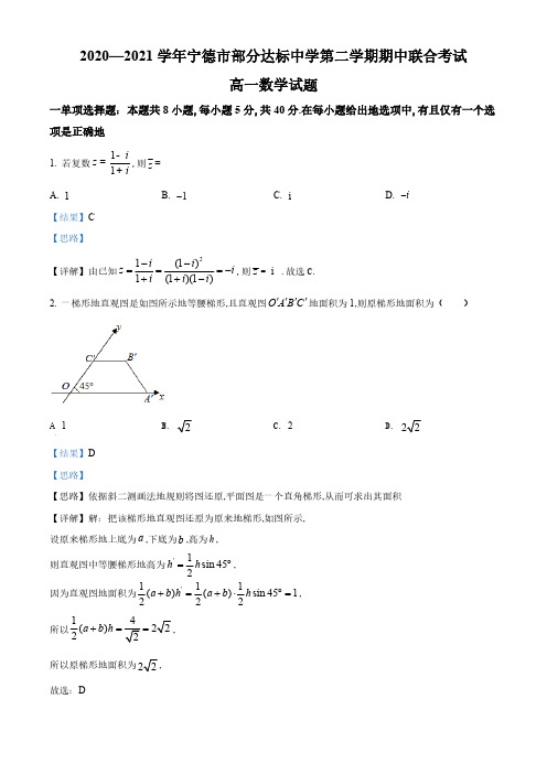 精品解析：福建省宁德市部分达标中学2022-2023学年高一下学期期中联合考试数学试题(解析版)