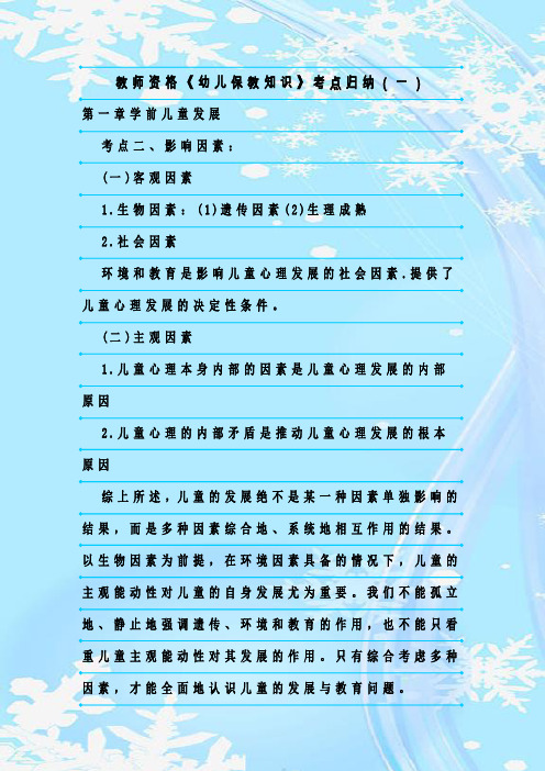 新整理教师资格《幼儿保教知识》考点归纳(一)