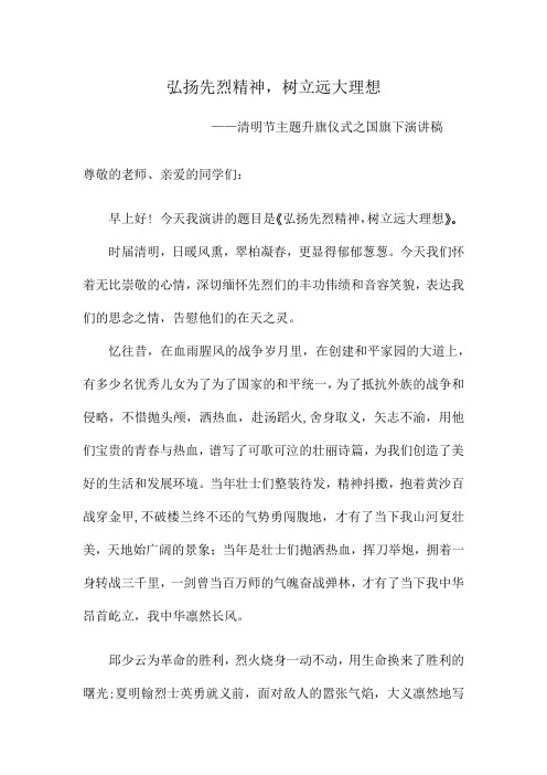 《弘扬先烈精神,树立远大理想》——清明节主题升旗仪式之国旗下演讲稿