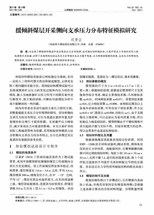 缓倾斜煤层开采侧向支承压力分布特征模拟研究