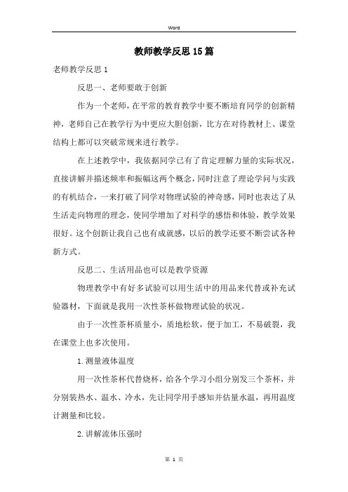 教师教学反思15篇