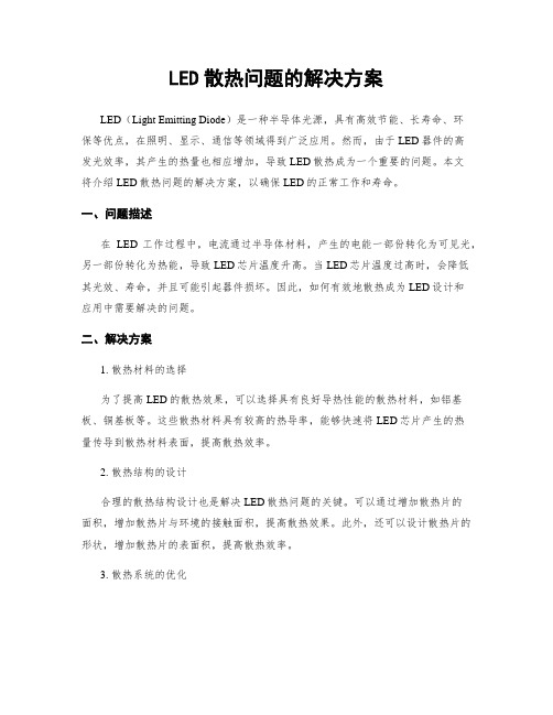 LED散热问题的解决方案