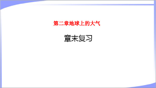 2022年人教版新教材高中地理必修第一册第二章地球上的大气 章末复习总结课件