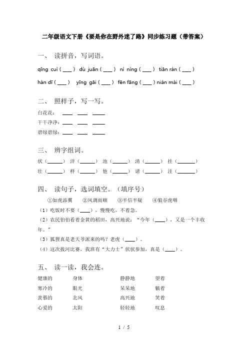 二年级语文下册《要是你在野外迷了路》同步练习题(带答案)