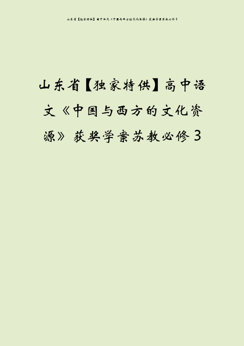 山东省【独家特供】高中语文《中国与西方的文化资源》获奖学案苏教必修3