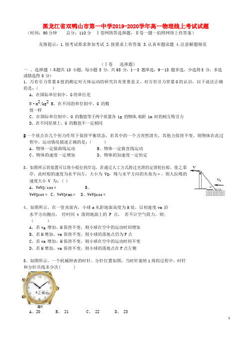 黑龙江省双鸭山市第一中学2019_2020学年高一物理线上考试试题