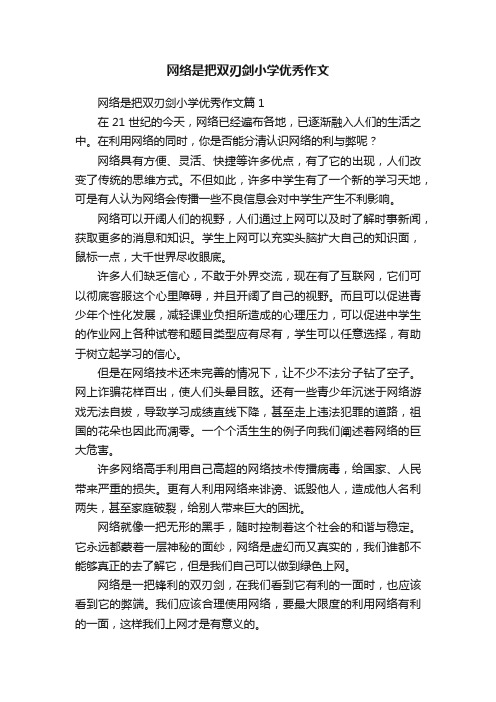 网络是把双刃剑小学优秀作文