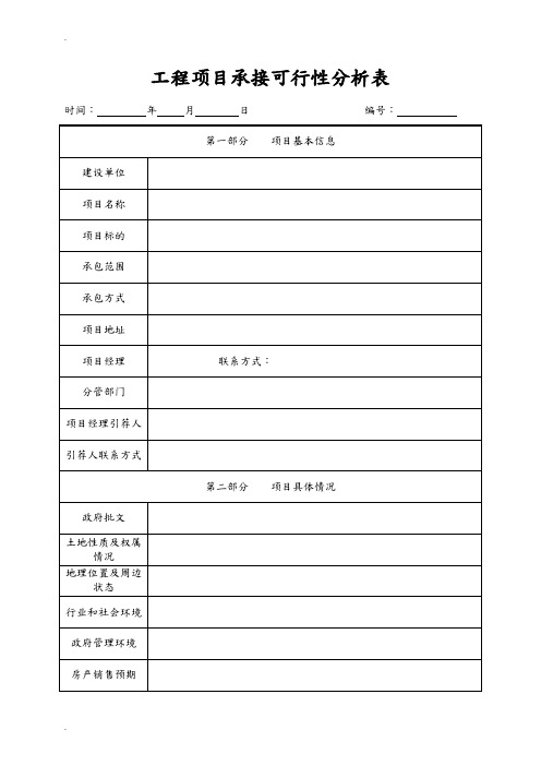 工程项目承接可行性分析报告表