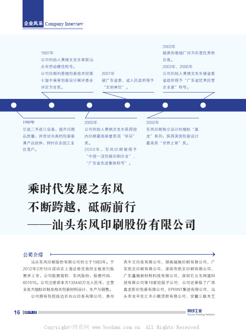 乘时代发展之东风 不断跨越，砥砺前行——汕头东风印刷股份有限公司