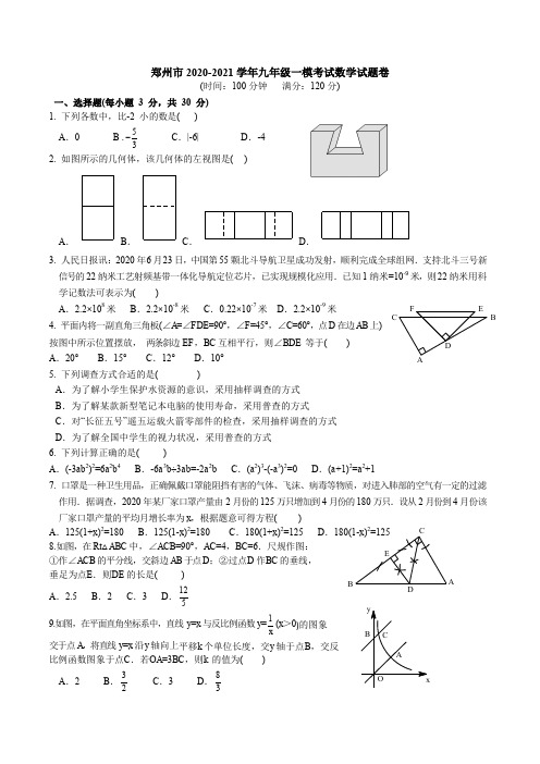 郑州市2020-2021学年九年级一模数学试题卷及答案