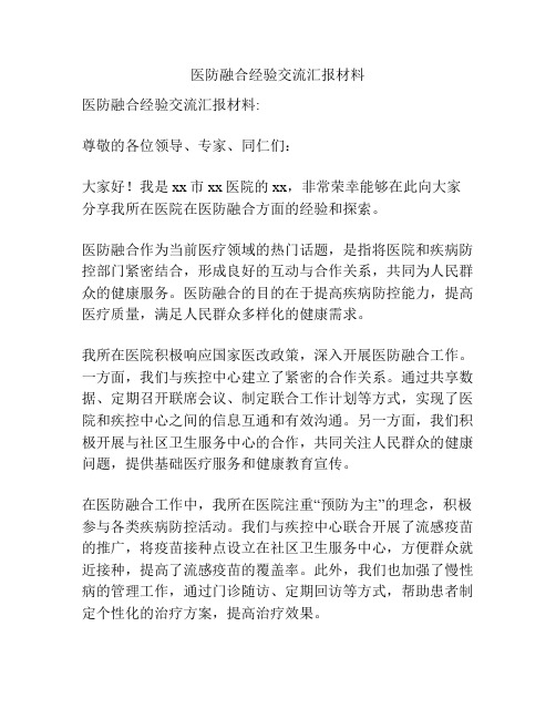 医防融合经验交流汇报材料