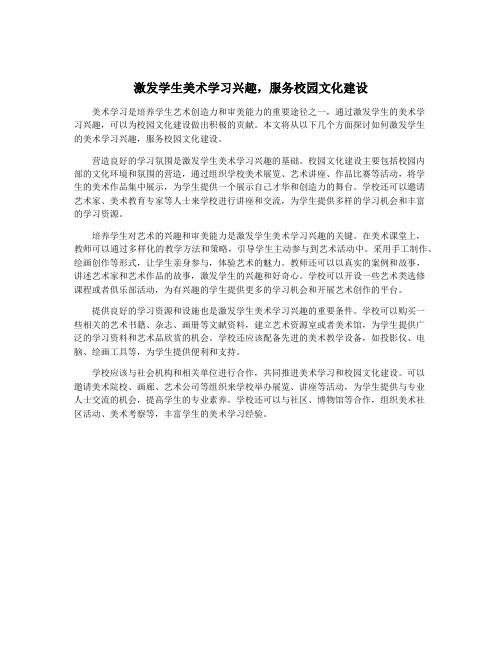 激发学生美术学习兴趣,服务校园文化建设