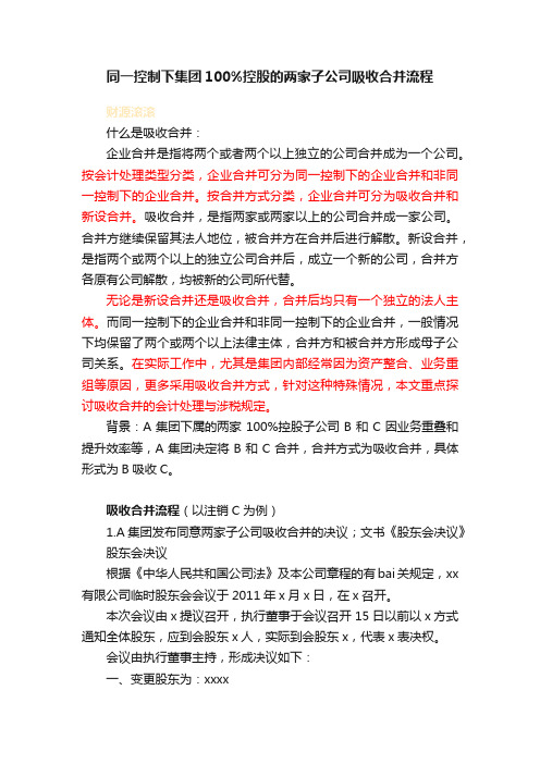 同一控制下集团100%控股的两家子公司吸收合并流程