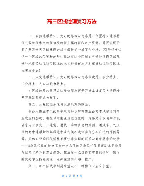 高三区域地理复习方法