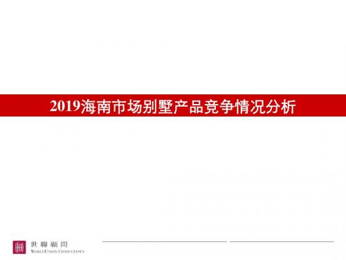 海南市场别墅产品竞争情况分析P世联-PPT文档资料