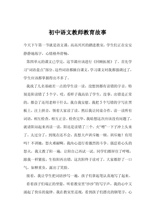 初中语文教师教育故事