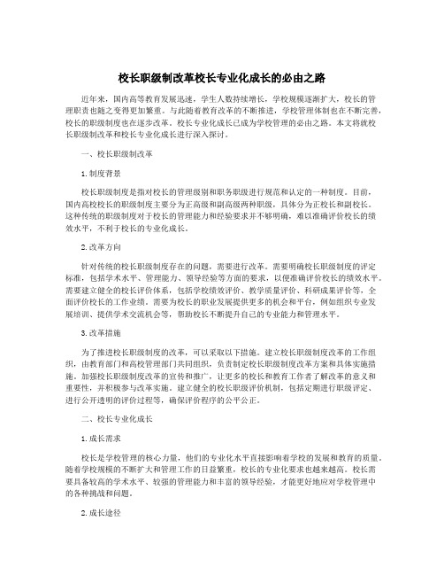 校长职级制改革校长专业化成长的必由之路