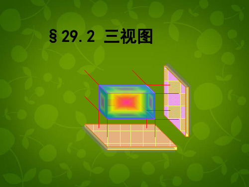 人教版初中数学九年级下册 29.2 三视图课件 【经典初中数学课件】