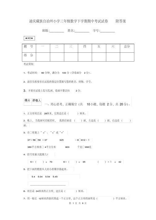 迪庆藏族自治州小学三年级数学下学期期中考试试卷附答案