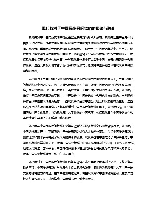 现代舞对于中国民族民间舞蹈的借鉴与融合