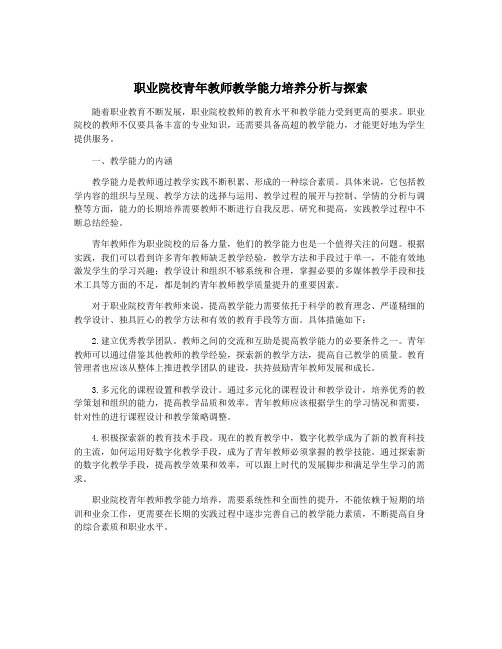 职业院校青年教师教学能力培养分析与探索