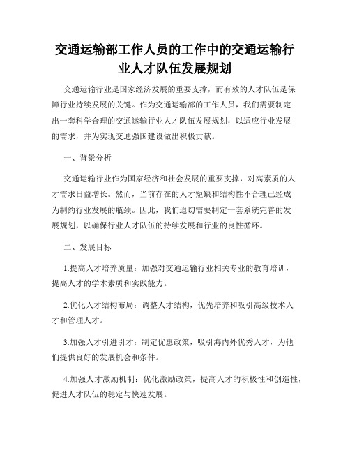 交通运输部工作人员的工作中的交通运输行业人才队伍发展规划