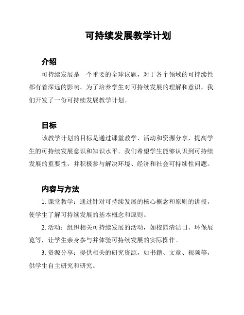 可持续发展教学计划