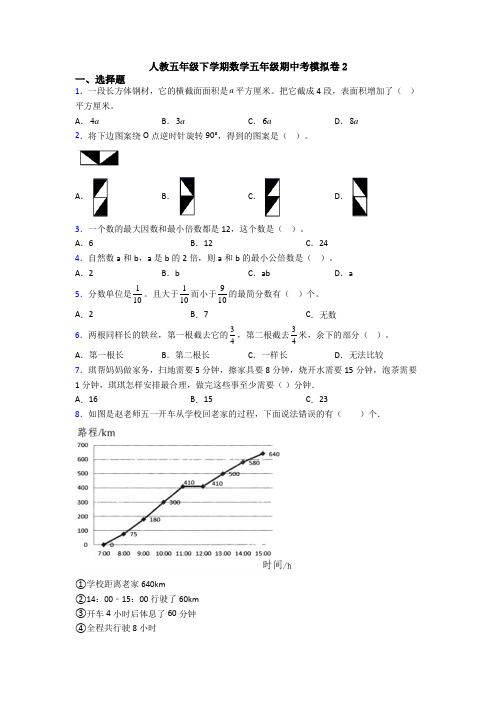 人教五年级下学期数学五年级期中考模拟卷2