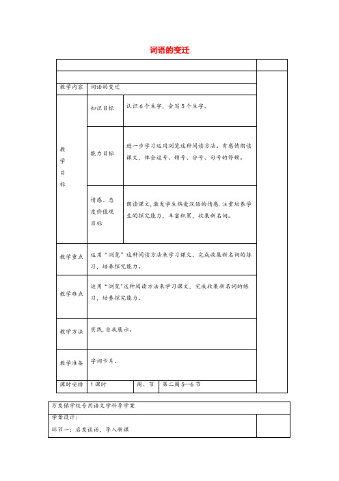 江苏省南京市二小六年级语文下册2.2词语的变迁教案3长版