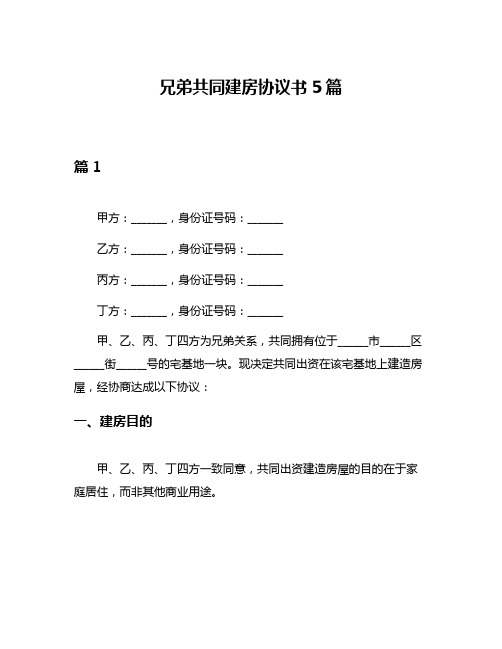 兄弟共同建房协议书5篇