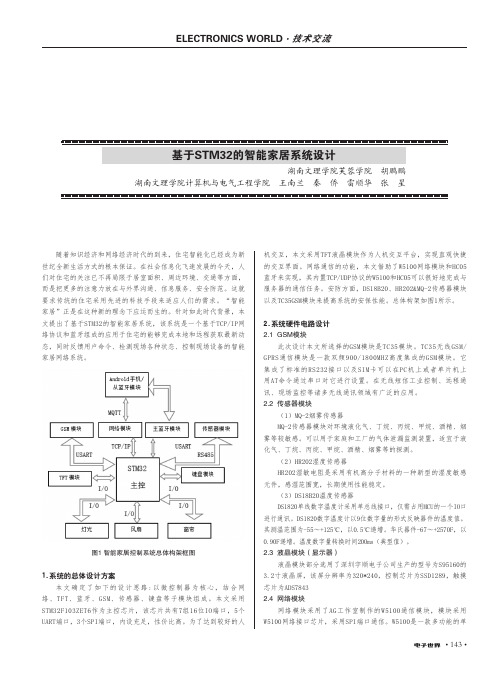 基于STM32的智能家居系统设计