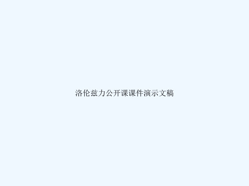 洛伦兹力公开课课件演示文稿