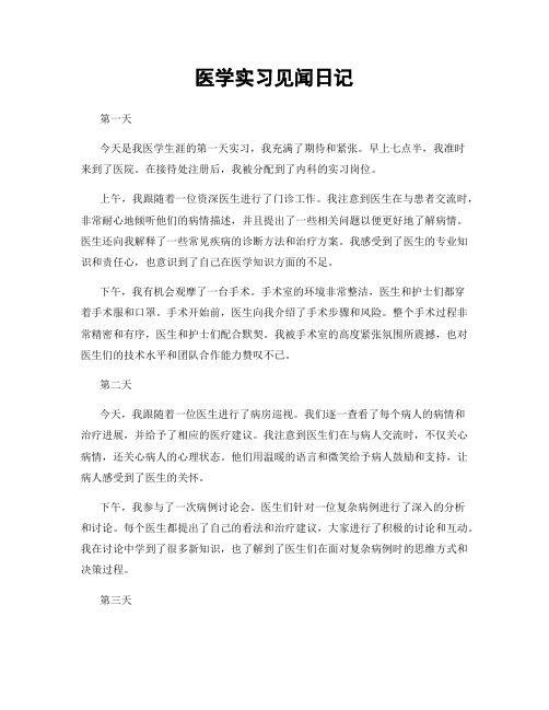 医学实习见闻日记