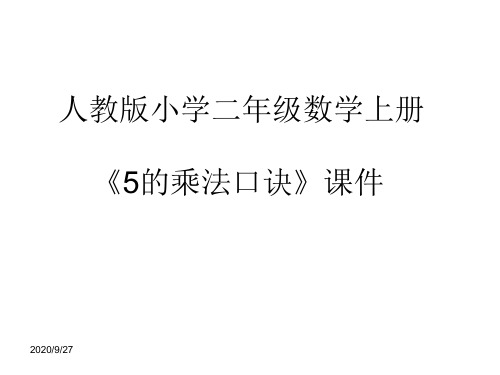 人教版小学二年级数学上册《5的乘法口诀》课件