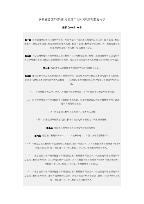 安徽省建设工程项目总监理工程师资质管理暂行办法