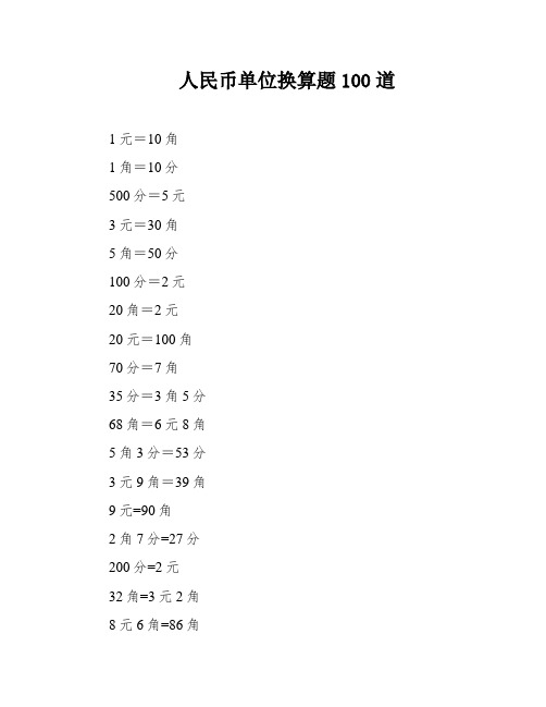 人民币单位换算题100道