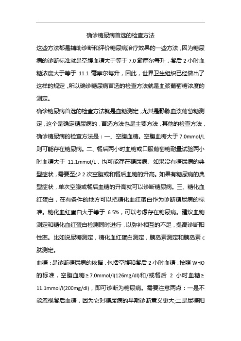 确诊糖尿病首选的检查方法