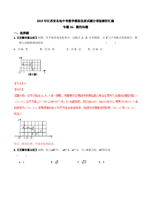 专题 16 圆(第01期)-决胜2016年中考全国名校试题数学分项汇编(江苏特刊)(解析版)